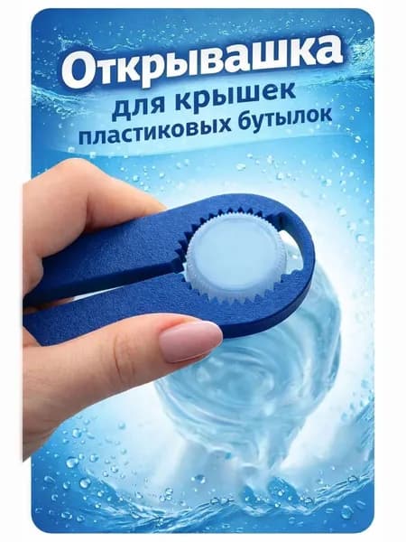 Открывашка для крышек пластиковых бутылок