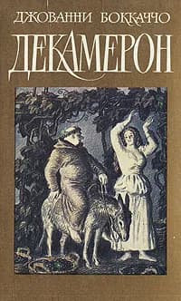 Декамерон | Боккаччо Джованни