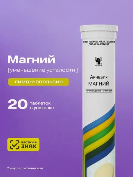 Магний шипучие витамины БАД от стресса для женщин и мужчин Арнебия витамины 20 штук массой 4,0 г, Арнебия