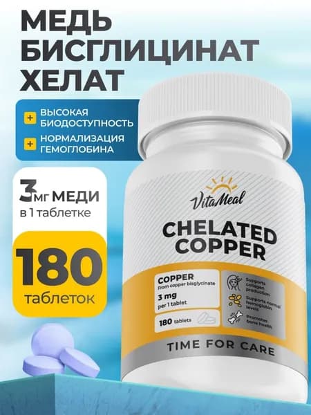 Медь Хелат Бисглицинат , 3 мг VitaMeal для красоты, для иммунитета, для нормализации гемоглобина, 180 таблеток
