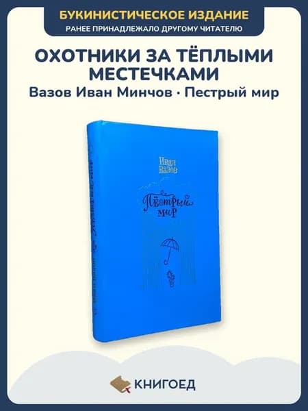 Вазов — Пестрый мир (проза, сатира)