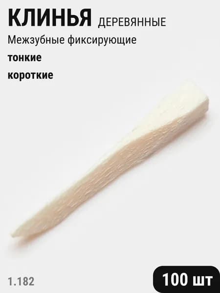 Клинья стоматологические деревянные фиксирующие межзубные белые 100шт ТОР ВМ 1.182