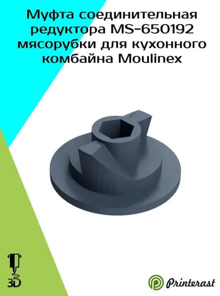 Муфта комбайна Moulinex, Соединитель редуктора для кухонного комбайна Moulinex MS-650192