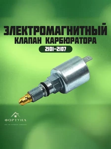 Электромагнитный клапан подходит для а м Ваз ( LADA ) 2105