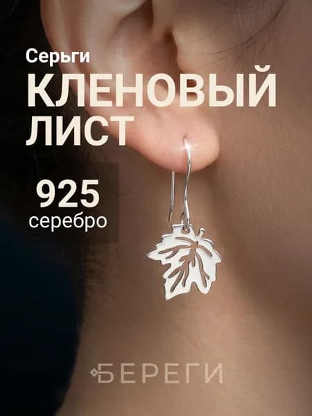Серьги Лист кленовый ювелирные BEREGY серебро 925