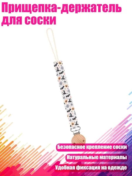 Прищепка-держатель для соски, M47406