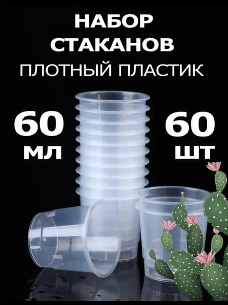 Стаканчики 60мл для напитков, рассады 60 шт