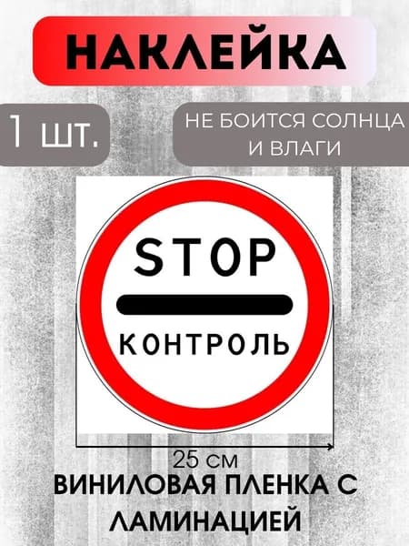Наклейка информационная " Стоп Контроль"