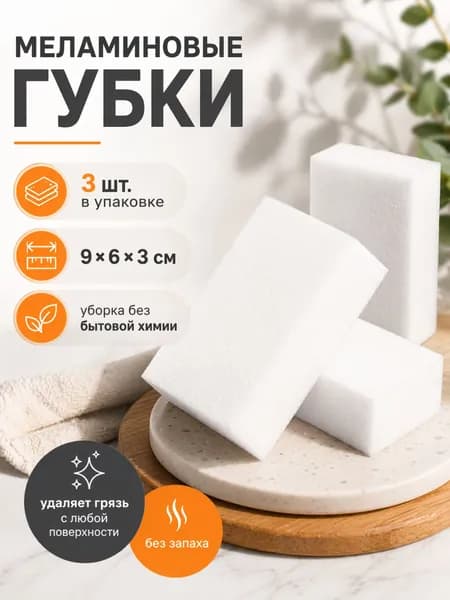 Губки меламиновые