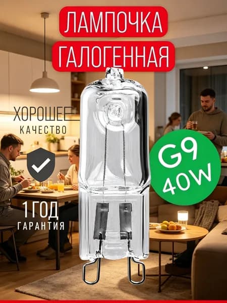 Лампочка, Цоколь:G9, 40 Вт, Галогенная, 1 шт.