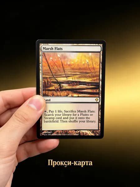Болотистые равнины (Marsh Flats) MTG