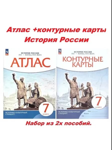 Атлас+контурные карты 7 класс История России. ИКС