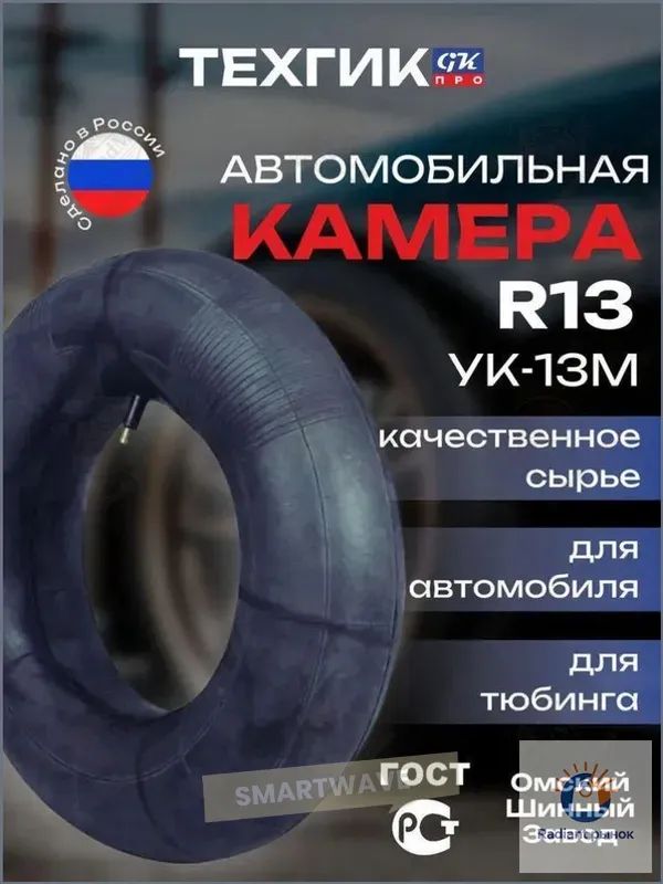 Камера колеса автомобильная R13