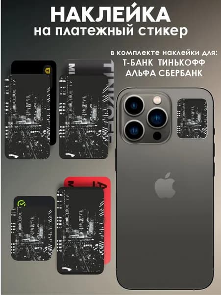 Наклейки на платежные стикеры ночной город