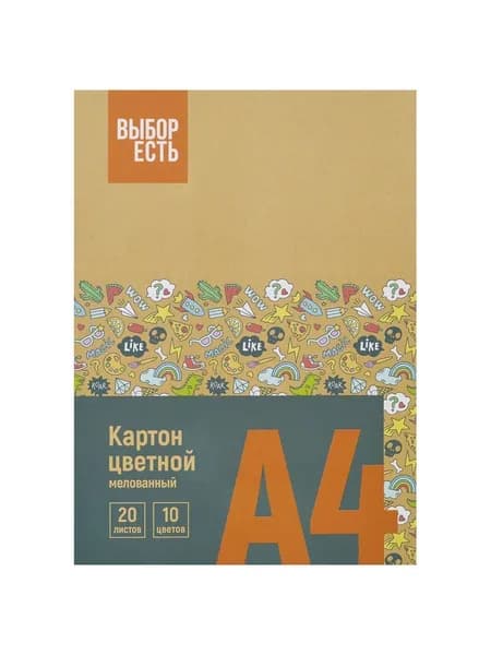 Картон цветной A4 20 л ВЫБОР ЕСТЬ, мелованный