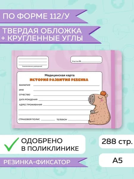 Медицинская карта, Амбулаторная карта ребенка "Капибара с апельсином", твердая обложка, с резинкой, 144 листа