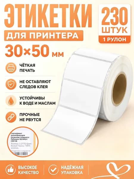 Этикетка для печати 3 x 5 см, 230 шт.