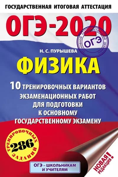 ОГЭ-2020. Физика. 10 тренировочных вариантов экзаменационных работ для подготовки к основному государственному экзамену | Пурышева Наталия Сергеевна | Электронная книга