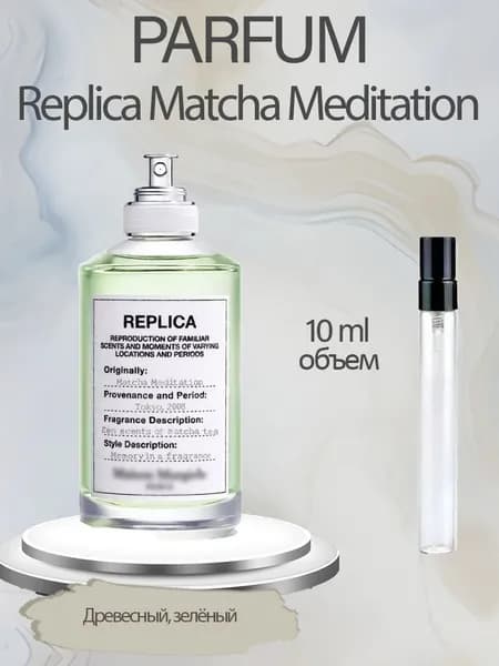 Туалетная вода Replica Matcha Meditation 10 мл
