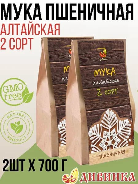 Мука Дивинка ПШЕНИЧНАЯ Алтайская 2 сорт 2 шт по 700 гр