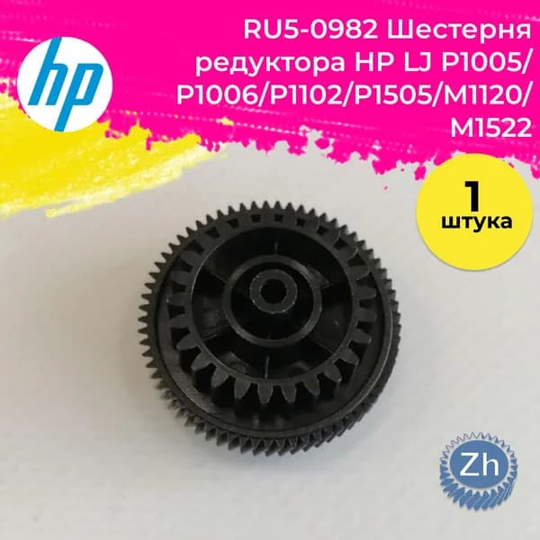 RU5-0982 Шестерня редуктора HP LJ P1005/P1006/P1102/P1505/M1120/M1522, шт