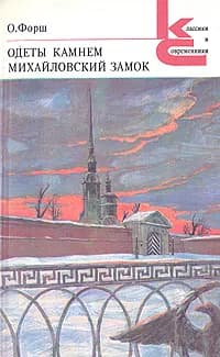 Одеты камнем. Михайловский замок | Форш Ольга Дмитриевна