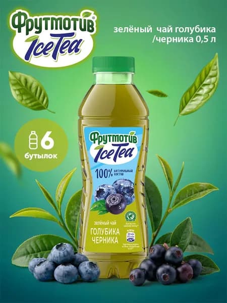 Зелёный чай Фрутмотив ICE TEA голубика/черника 0,5л*6