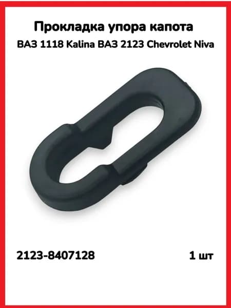 Прокладка упора капота ВАЗ 1118 Kalina, ВАЗ 2123 Chevrolet Niva 1шт ("Держатель нолик")