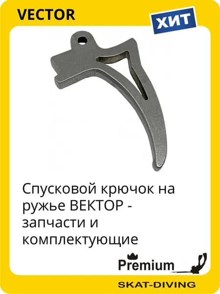 Спусковой крючок - запчасти на ружье ВЕКТОР, VECTOR для подводной охоты и фридайвинга