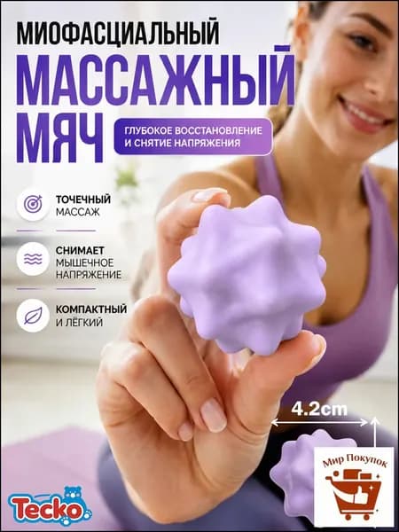 Спортивный массажный мяч