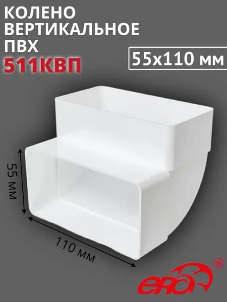 Колено вертикальное пластиковое (угол) 55х110, 511КВП
