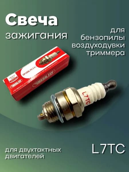 Свеча зажигания L7T для 2-х тактных двигателей