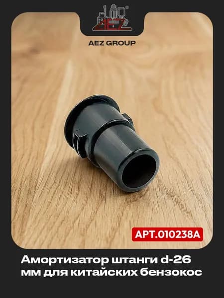 Амортизатор штанги d-26мм для китайских бензокос
