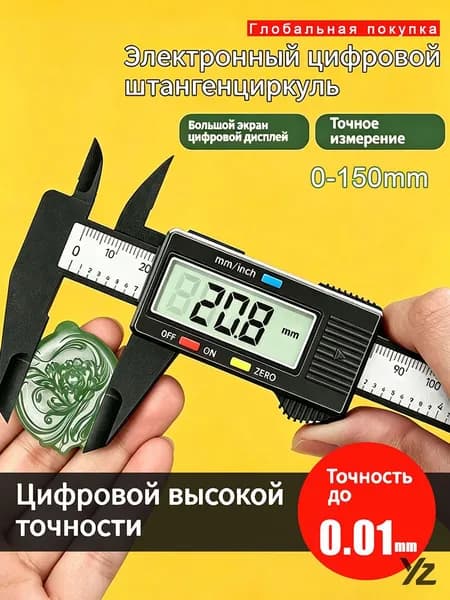 Штангенциркуль цифровой электронный 150 мм, точность 0.01 мм, металлический, с большим