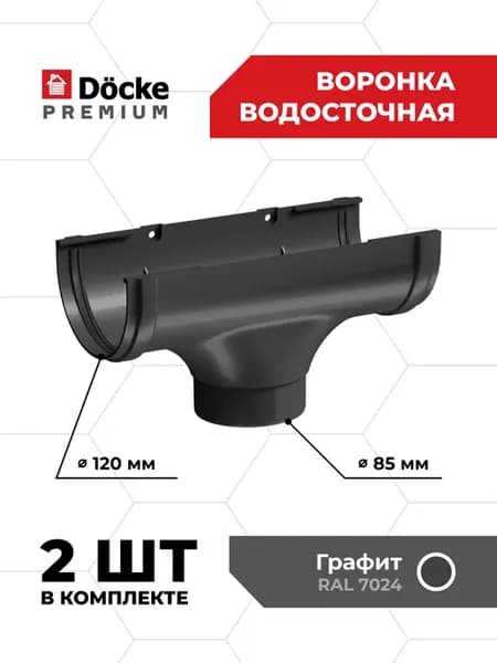 Воронка Premium (Графит) - 2 шт