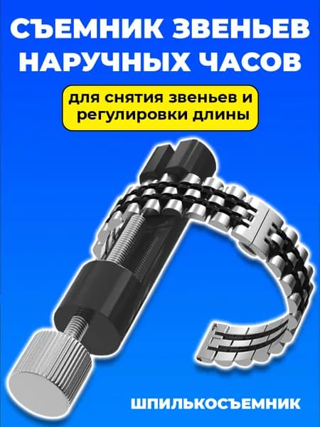 Съемник звеньев наручных часов GSMIN B90 шпилькосъемник для снятия звеньев и регулировки длины ремешков или браслетов часов (Черный)