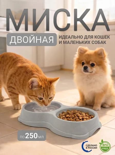 Миска для кошек и собак двойная 250 мл серая бесшумная
