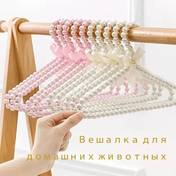 Вешалка для одежды животных