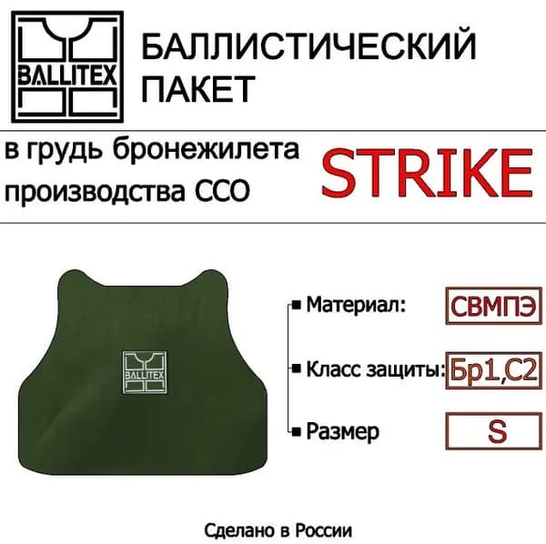 Баллистика в грудь бронежилета STRIKE ССО ( S ), Бр1 С2