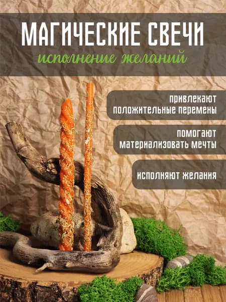 Магические свечи с травами из пчелиного воска на исполнение желаний