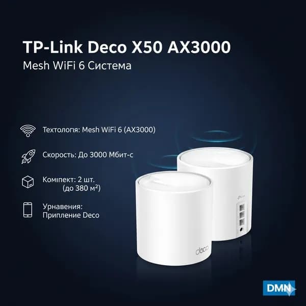 TP-Link Deco X50 AX3000 Whole Home Mesh WiFi 6 System 2-Pack, белый