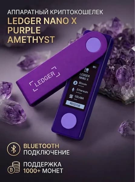 Аппаратный криптокошелек Ledger Nano X Purple Amethyst