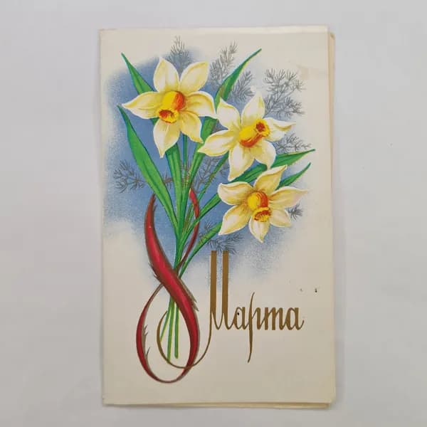 Открытка винтажная, СССР. Цветы, художник С. Боролин, 1982 год.