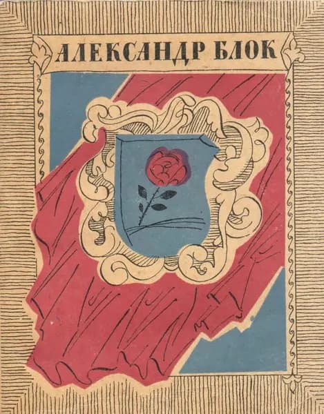 Александр Блок. Стихотворения и поэмы. Товар уцененный | Блок Александр Александрович