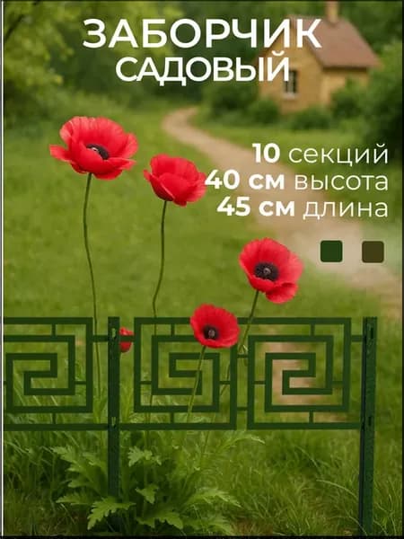 Садовый заборчик декоративный 10 секций