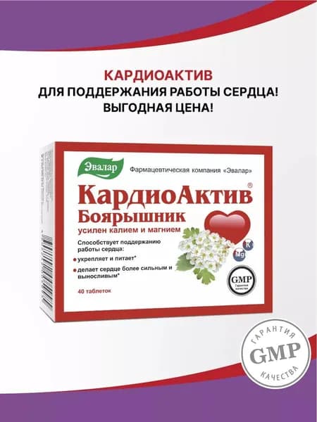 Боярышник Эвалар "Кардиоактив", с калием и магнием, 40 таблеток