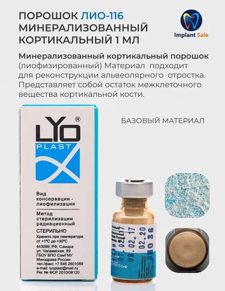 ЛИО-116 Порошок минерализованный кортикальный 1,0 мл