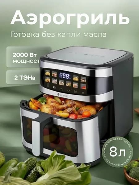 Электрический аэрогриль 8л для дома с 2 тэнами