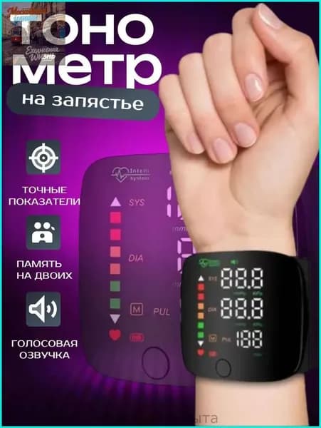 Тонометр автоматический; Тонометр на запястье; С русской голосовой озвучкой