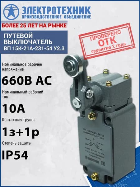 Полумгновенный рычаг с роликом Электротехник ВП 15К-21А-231-54 У2.3, IP54 ET501733